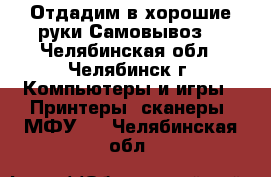 Отдадим в хорошие руки.Самовывоз. - Челябинская обл., Челябинск г. Компьютеры и игры » Принтеры, сканеры, МФУ   . Челябинская обл.